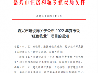 2022年度嘉兴市级“红色物业”项目名单公布